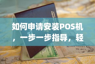 如何申请安装POS机，一步一步指导，轻松完成商户pos机的申请与安装