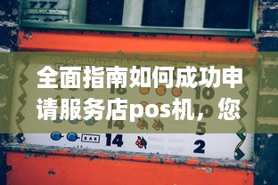 全面指南如何成功申请服务店pos机，您需要了解的一切