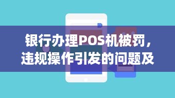 银行办理POS机被罚，违规操作引发的问题及解决方案