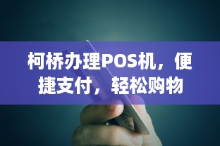 柯桥办理POS机，便捷支付，轻松购物