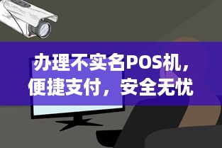 办理不实名POS机，便捷支付，安全无忧