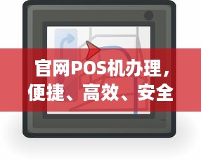 官网POS机办理，便捷、高效、安全