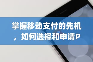 掌握移动支付的先机，如何选择和申请POS机App