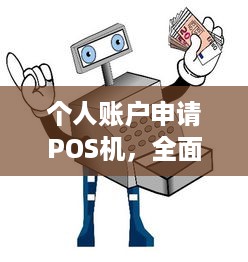 个人账户申请POS机，全面解析步骤与重要因素