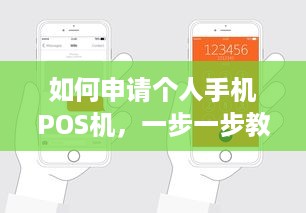 如何申请个人手机POS机，一步一步教你轻松搞定