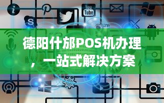 德阳什邡POS机办理，一站式解决方案