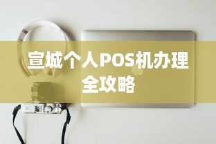 宣城个人POS机办理全攻略