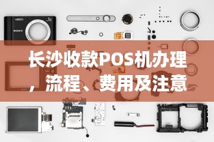 长沙收款POS机办理，流程、费用及注意事项