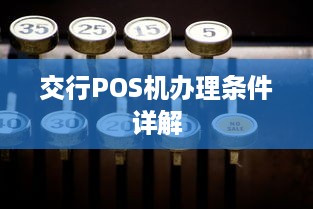 交行POS机办理条件详解