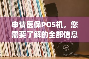 申请医保POS机，您需要了解的全部信息