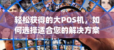 轻松获得的大POS机，如何选择适合您的解决方案