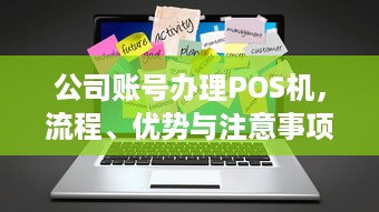 公司账号办理POS机，流程、优势与注意事项