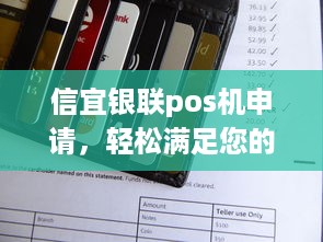 信宜银联pos机申请，轻松满足您的商业支付需求