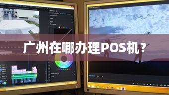 广州在哪办理POS机？