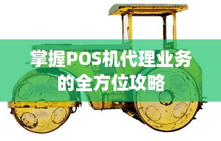 掌握POS机代理业务的全方位攻略