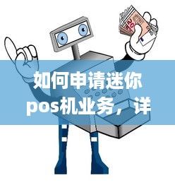 如何申请迷你pos机业务，详细指南与步骤解析