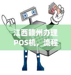 江西赣州办理POS机，流程、费用及注意事项