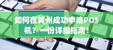 如何在黄州成功申请POS机？一份详细指南！