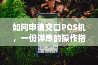 如何申请交口POS机，一份详尽的操作指南