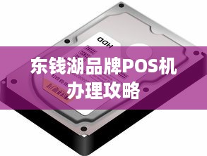 东钱湖品牌POS机办理攻略