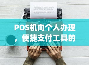 POS机向个人办理，便捷支付工具的选择