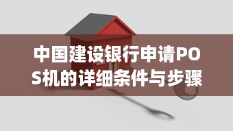 中国建设银行申请POS机的详细条件与步骤