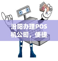 汾阳办理POS机公司，便捷支付，助力商户