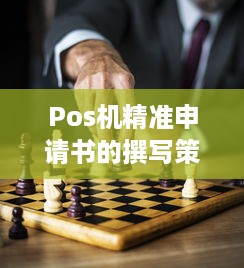 Pos机精准申请书的撰写策略与要点