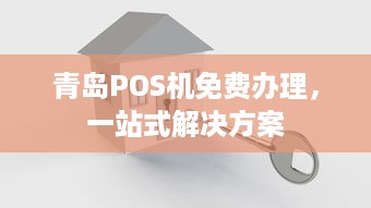 青岛POS机免费办理，一站式解决方案