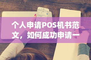 个人申请POS机书范文，如何成功申请一台满足您需求的POS机