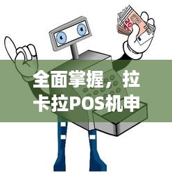 全面掌握，拉卡拉POS机申请流程与条件解析