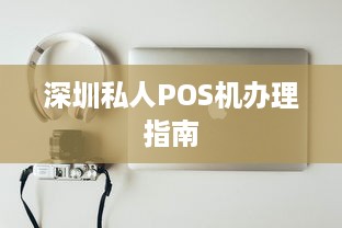 深圳私人POS机办理指南