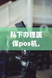 私下办理医保pos机，犯罪行为的解析