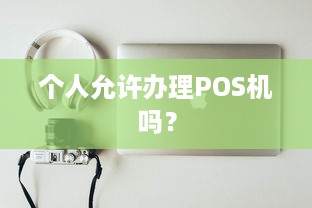 个人允许办理POS机吗？