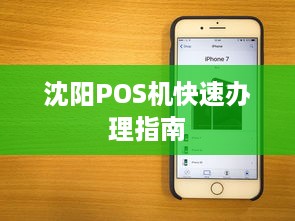 沈阳POS机快速办理指南