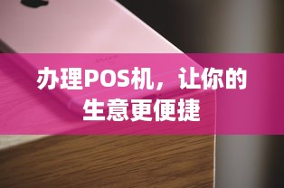 办理POS机，让你的生意更便捷