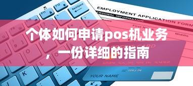 个体如何申请pos机业务，一份详细的指南