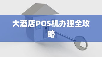 大酒店POS机办理全攻略