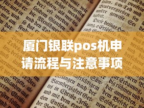 厦门银联pos机申请流程与注意事项