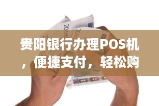 贵阳银行办理POS机，便捷支付，轻松购物