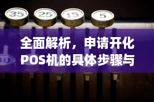 全面解析，申请开化POS机的具体步骤与要点