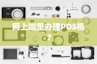 网上哪里办理POS机？