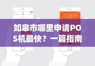 如皋市哪里申请POS机最快？一篇指南助你轻松搞定