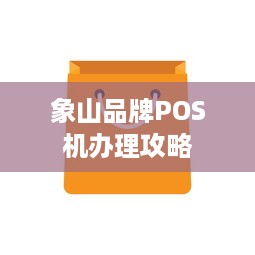 象山品牌POS机办理攻略