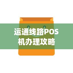 运通线路POS机办理攻略