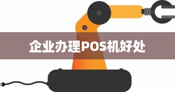 企业办理POS机好处