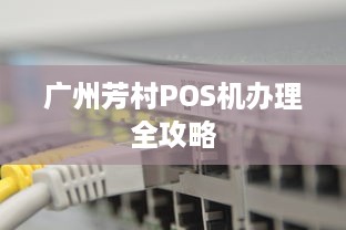 广州芳村POS机办理全攻略