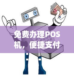 免费办理POS机，便捷支付，轻松收款