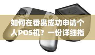 如何在番禺成功申请个人POS机？一份详细指南