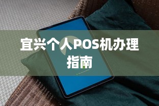 宜兴个人POS机办理指南